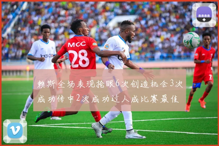 赖斯全场表现抢眼6次创造机会3次成功传中2次成功过人成比赛最佳
