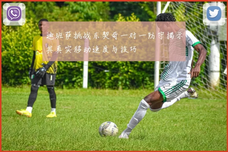 迪班萨挑战东契奇一对一防守揭示其真实移动速度与技巧