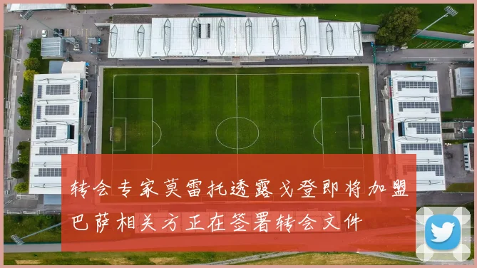 转会专家莫雷托透露戈登即将加盟巴萨相关方正在签署转会文件