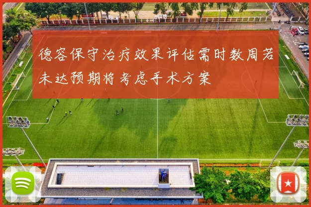 德容保守治疗效果评估需时数周若未达预期将考虑手术方案