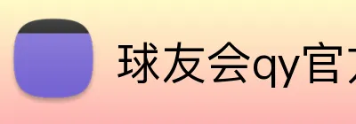球友会qy官方网站 Logo